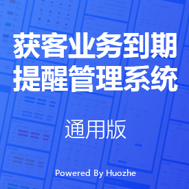 獲客業務到期提醒管理系統-通用版